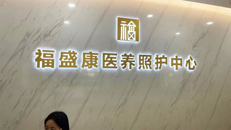 PVC塑胶地板案例--山东福盛康医养照护中心